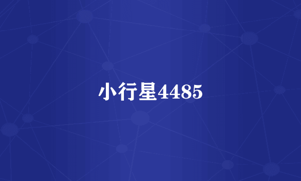 小行星4485