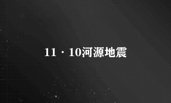 11·10河源地震