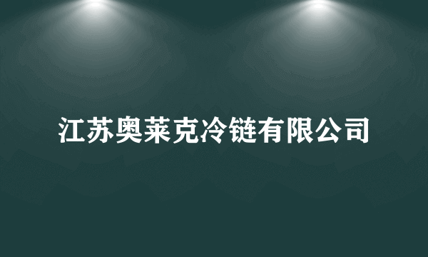 江苏奥莱克冷链有限公司