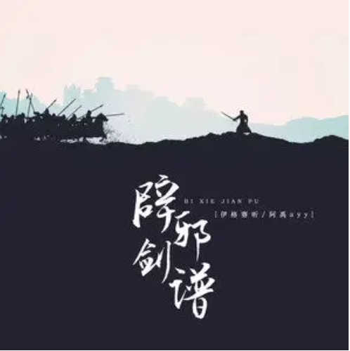 辟邪剑谱（伊格赛听 /阿禹ayy演唱的歌曲）