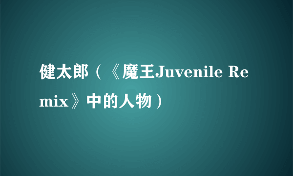 健太郎（《魔王Juvenile Remix》中的人物）