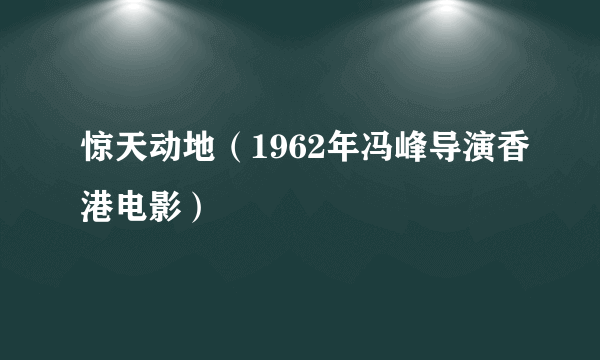 惊天动地（1962年冯峰导演香港电影）