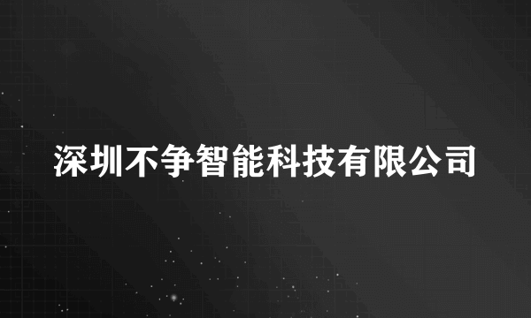 深圳不争智能科技有限公司