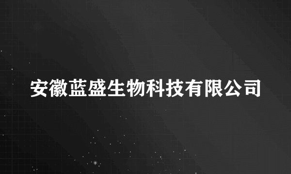 安徽蓝盛生物科技有限公司