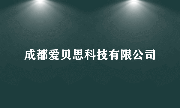 成都爱贝思科技有限公司