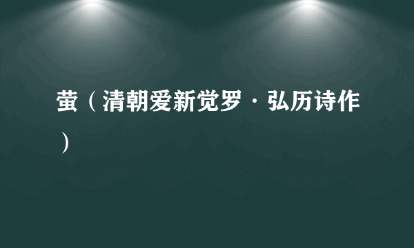 萤（清朝爱新觉罗·弘历诗作）