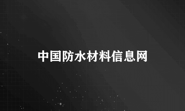 中国防水材料信息网