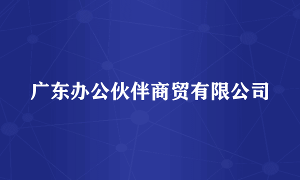 广东办公伙伴商贸有限公司