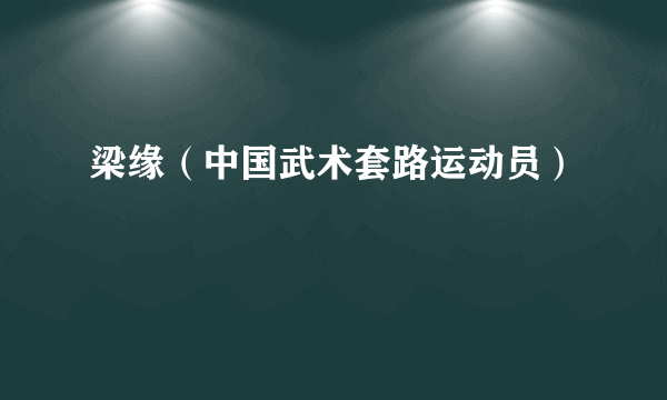 梁缘（中国武术套路运动员）