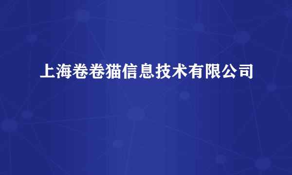 上海卷卷猫信息技术有限公司