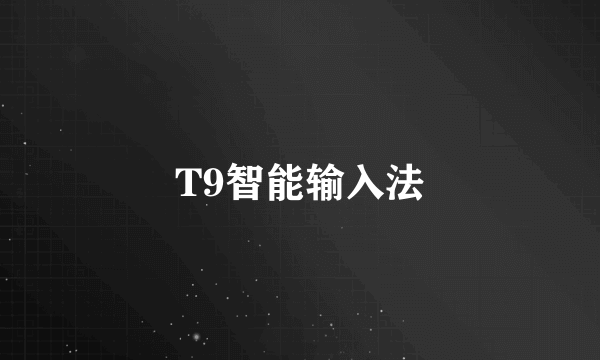 T9智能输入法