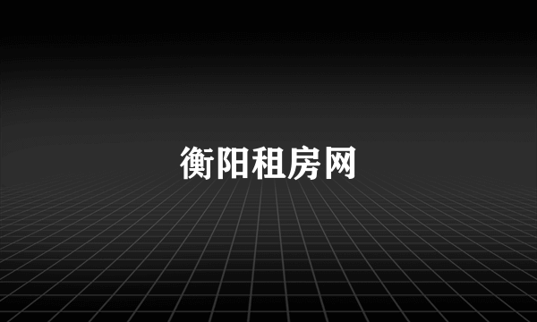 衡阳租房网