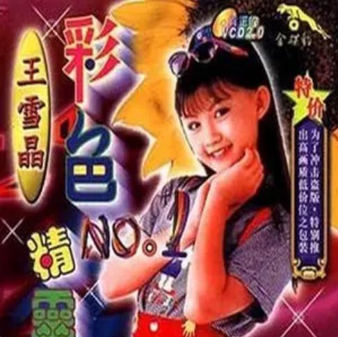 两只老虎（王雪晶《彩色精灵》专辑中的歌曲）