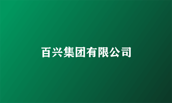 百兴集团有限公司