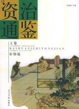 白话资治通鉴（2004年光明日报出版社出版的图书）