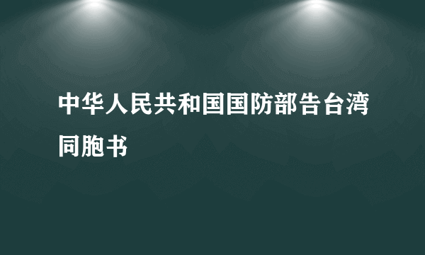 中华人民共和国国防部告台湾同胞书