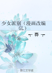 少女派别（漫画改编 GL）