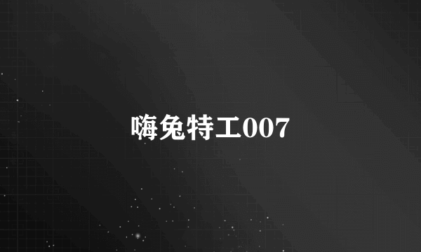 嗨兔特工007