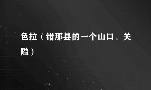 色拉（错那县的一个山口、关隘）