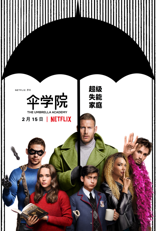 伞学院（美国2019年Netflix发行的系列美剧）