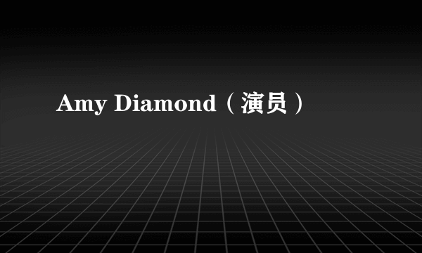 Amy Diamond（演员）