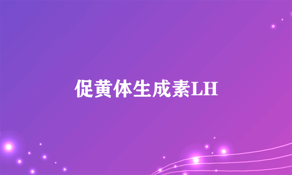 促黄体生成素LH