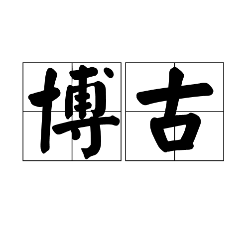 博古（汉语词语）