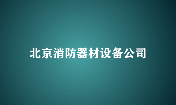 北京消防器材设备公司