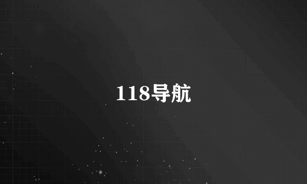 118导航