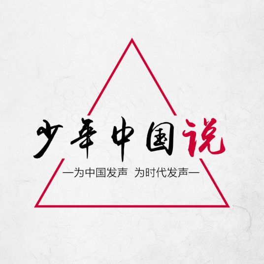 少年中国说（中国少年演说课程）