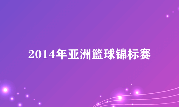 2014年亚洲篮球锦标赛