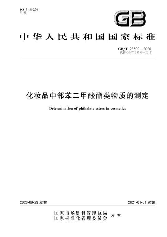 化妆品中邻苯二甲酸酯类物质的测定