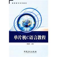 单片机C语言教程（2010年中国石化出版社出版的图书）