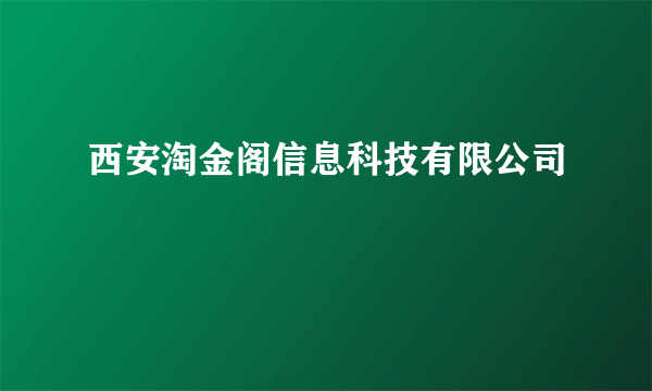 西安淘金阁信息科技有限公司