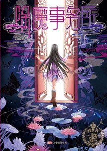 除魔事务所（水墨笙创作的网络小说）