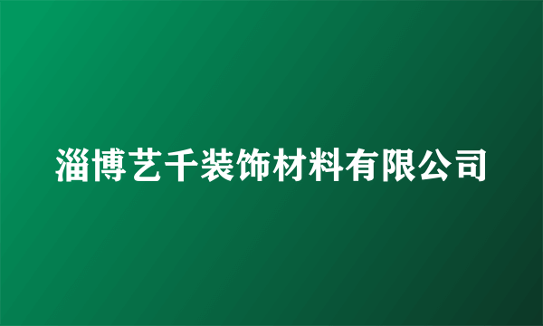 淄博艺千装饰材料有限公司