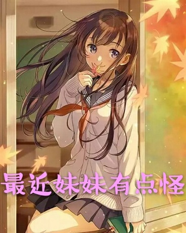 妹妹最近有点怪（酒阑人散创作的网络小说）