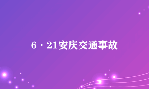 6·21安庆交通事故