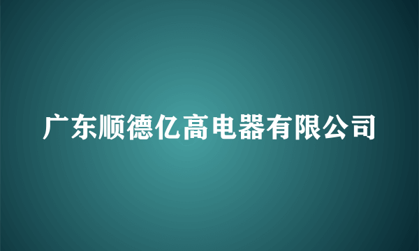 广东顺德亿高电器有限公司