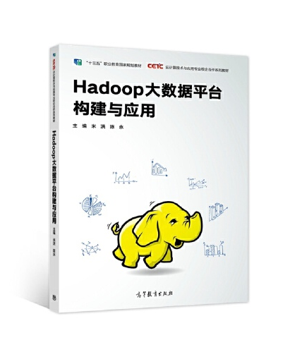 Hadoop大数据平台构建与应用（2018年高等教育出版社出版的图书）