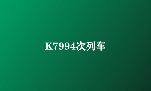 K7994次列车