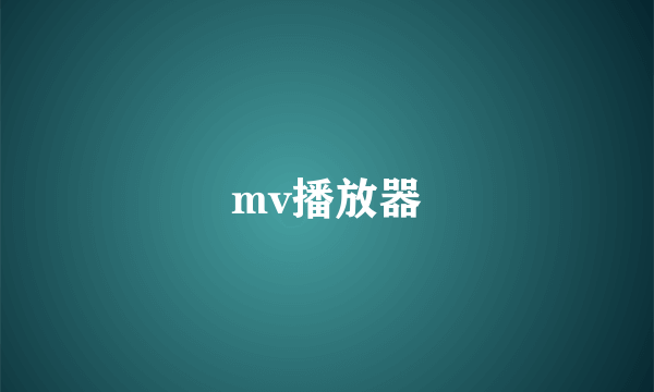 mv播放器