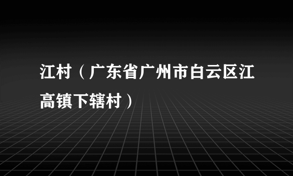 江村（广东省广州市白云区江高镇下辖村）