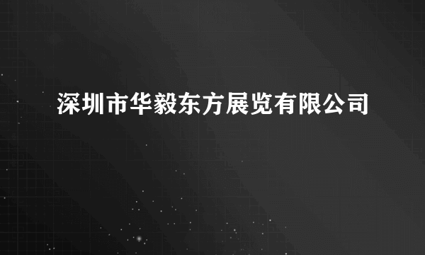 深圳市华毅东方展览有限公司