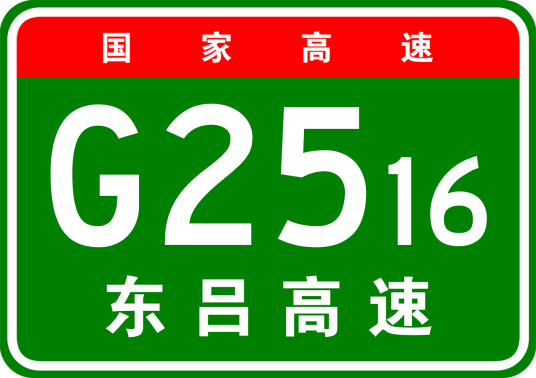 东营—吕梁高速公路