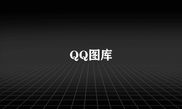 QQ图库