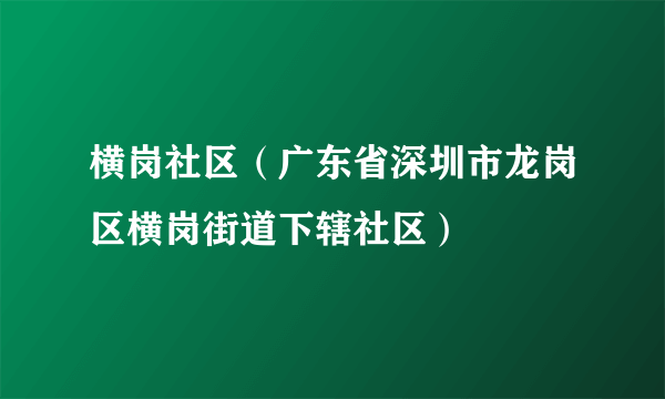 横岗社区（广东省深圳市龙岗区横岗街道下辖社区）