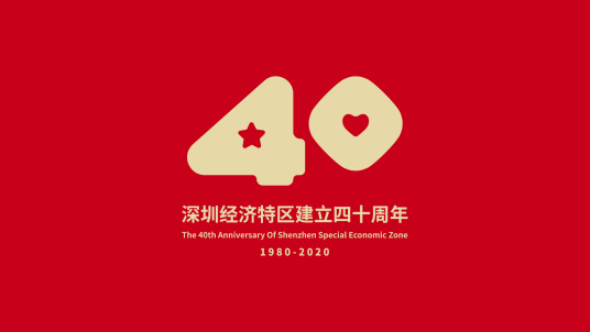 深圳经济特区40年40人