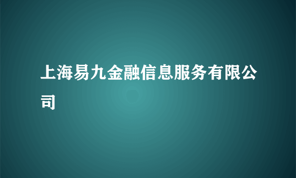 上海易九金融信息服务有限公司