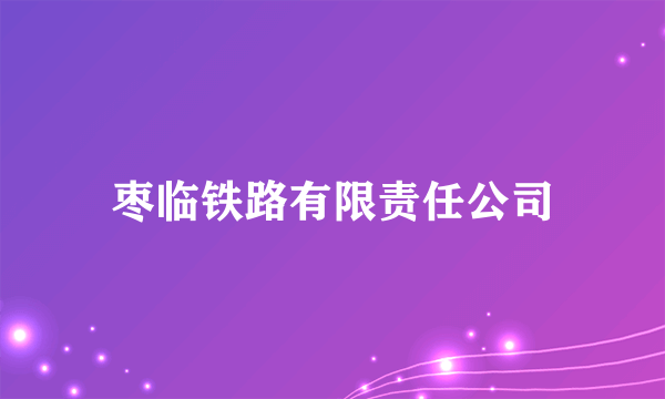 枣临铁路有限责任公司